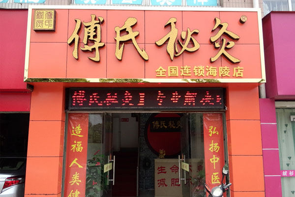 傅氏秘灸加盟费用