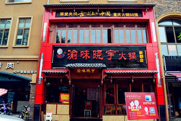 渝味晓宇火锅加盟费用