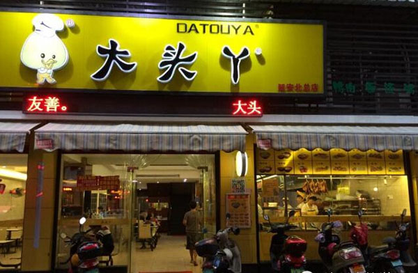 大头丫加盟费用