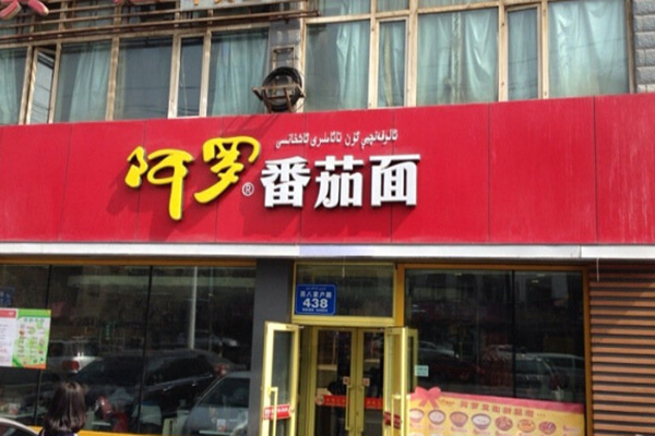 阿罗番茄面加盟费用