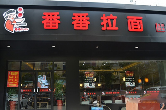 番番拉面加盟费用