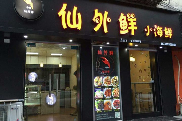 仙外鲜加盟费用
