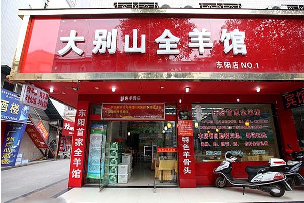 大别山全羊馆加盟费用