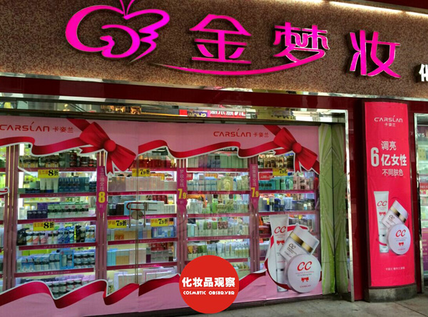 金梦妆化妆品加盟费用