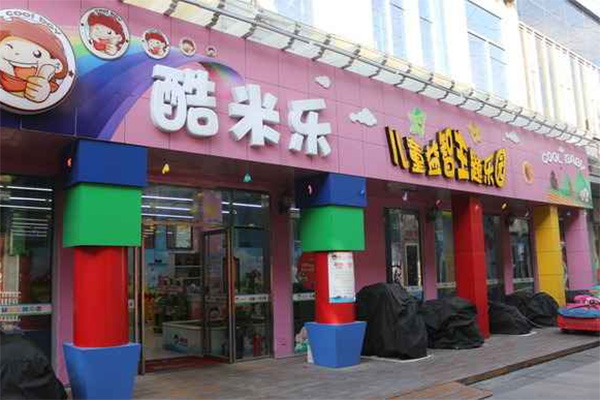 酷米乐儿童乐园加盟费用