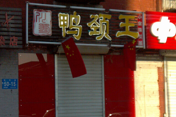 川蜀鸭颈王加盟费用