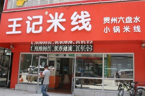 王记米线加盟费用