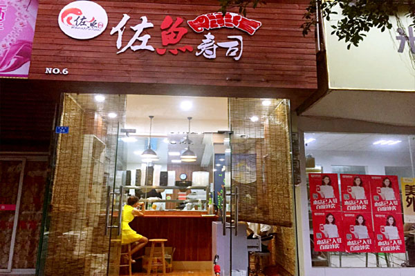 佐鱼寿司加盟费用