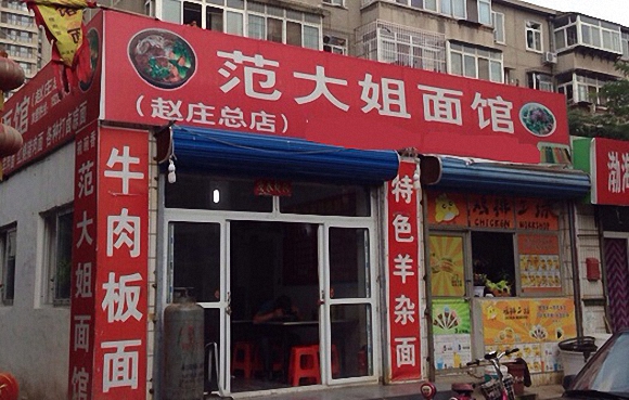 范大姐面馆加盟费用