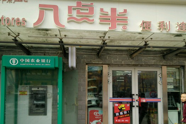 八点半便利店加盟费用