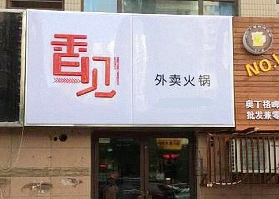 香见外卖火锅加盟费用
