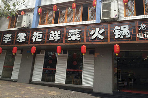 李掌柜鲜菜火锅加盟费用