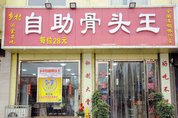 乡村自助骨头王加盟费用