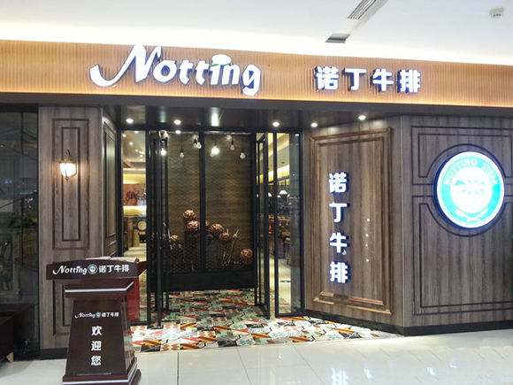 诺丁牛排加盟费用