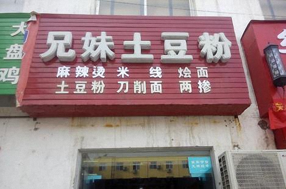兄妹土豆粉加盟费用
