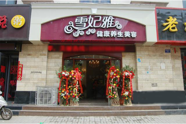 雪妃雅加盟费用