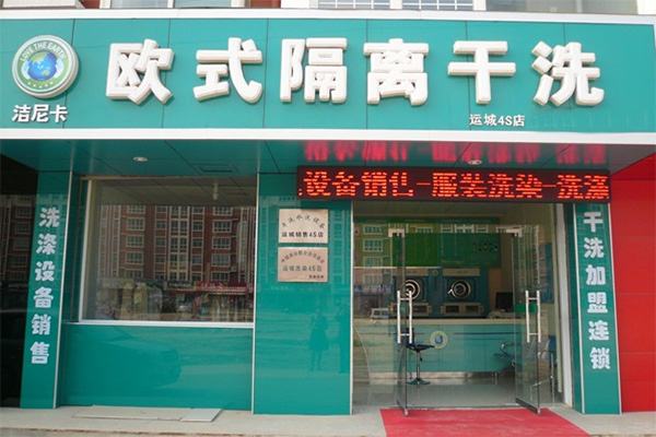 洁尼卡干洗加盟费用