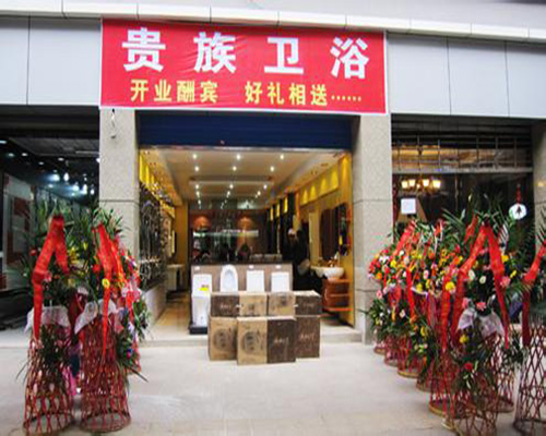 贵族卫浴加盟费用