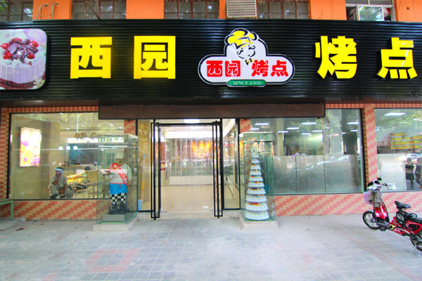 西园烤点加盟费用
