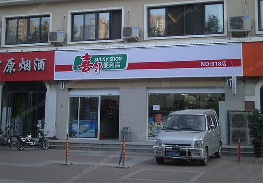 喜邻便利店加盟费用