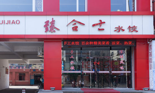 臻合士水饺加盟费用