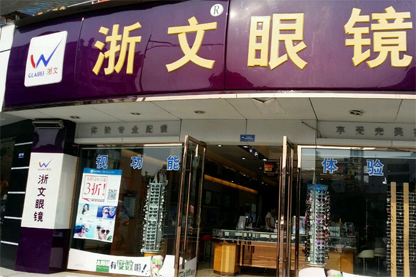 浙文眼镜加盟费用
