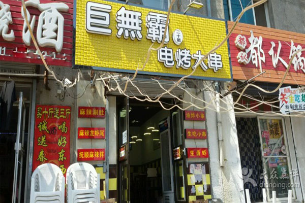 巨无霸电烤肉串加盟费用