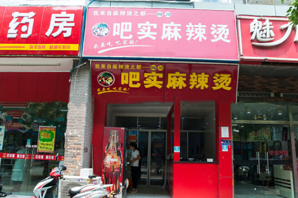 吧实麻辣烫加盟费用