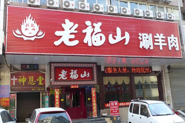 老福山涮羊肉加盟费用
