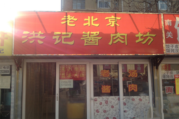 老北京洪记酱肉坊加盟费用