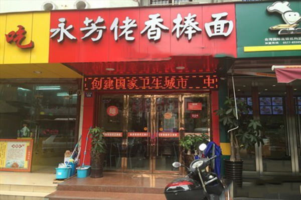 永芳佬香棒面加盟费用
