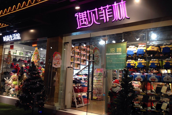 遇见菲林加盟费用