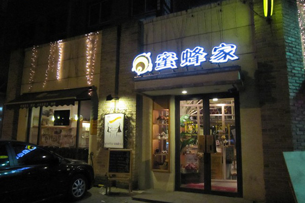 蜜蜂家加盟费用