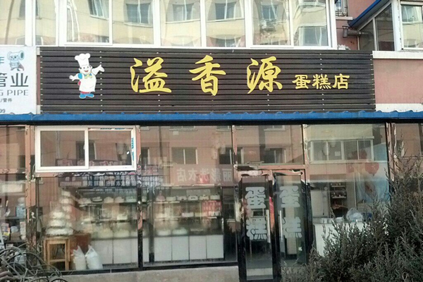 溢香源加盟费用