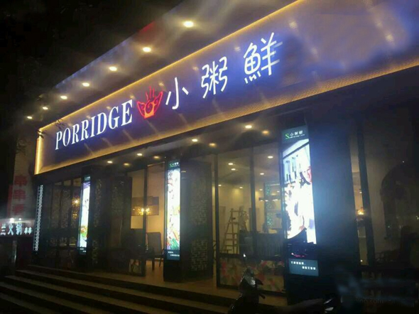 小粥鲜加盟费用