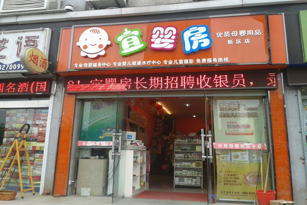 宜婴房加盟费用