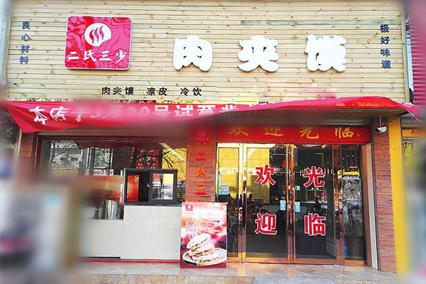 二氏三少肉夹馍加盟费用