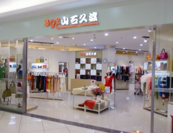 山石久渡加盟费用