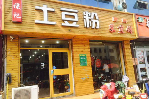 候记土豆粉加盟费用