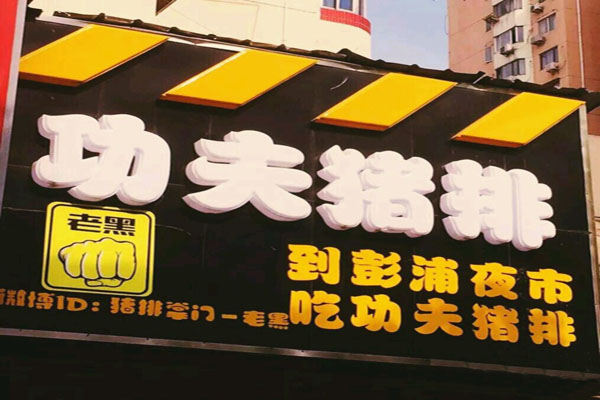 老黑功夫猪排加盟费用