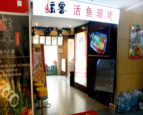 炫客烤鱼加盟费用