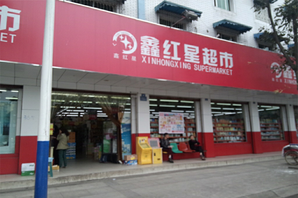 鑫红星超市加盟费用