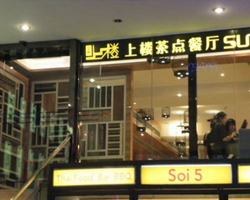 上楼茶点餐厅加盟费用