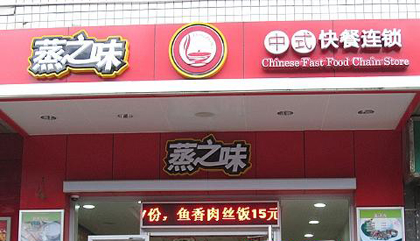 蒸之味中式快餐加盟费用