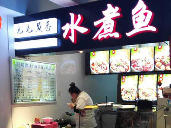 九九鱼香水煮鱼加盟费用