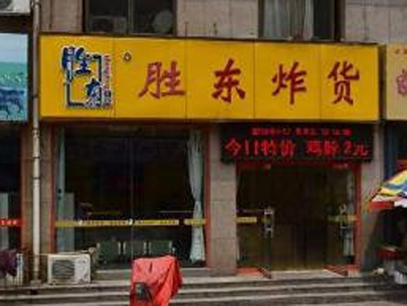 胜东炸货加盟费用