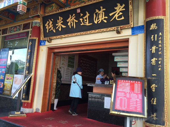 老滇过桥米线加盟费用