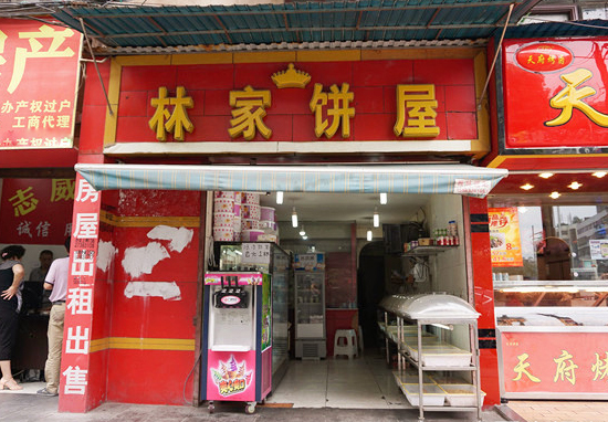 林家饼屋加盟费用