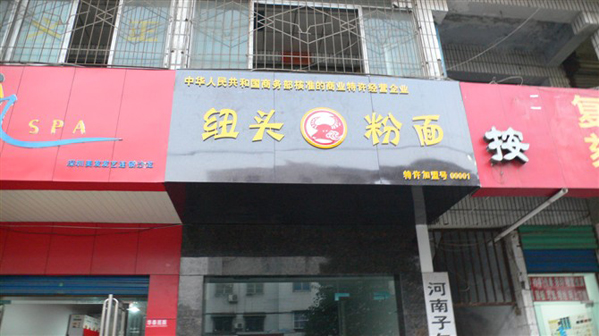 纽头粉面加盟费用