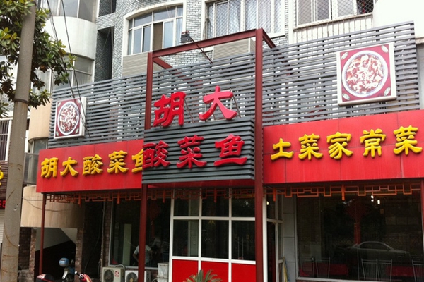 胡大酸菜鱼加盟费用
